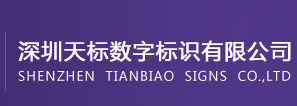 深圳天标数字标识有限公司-高档超薄灯箱标识设计,超薄灯箱标识制作